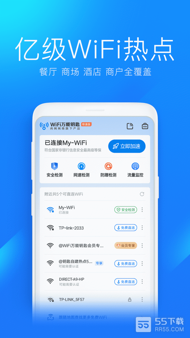 wifi万能钥匙极速版1