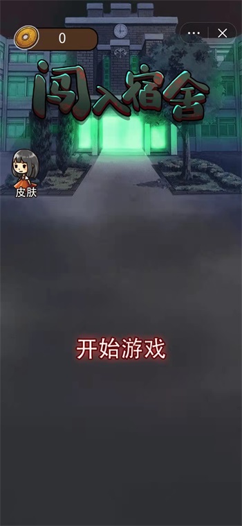 闯入宿舍无限金币版2