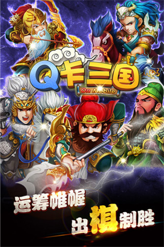 Q卡三国（0.1折版）0