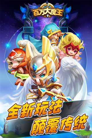 百万大魔王星耀版0