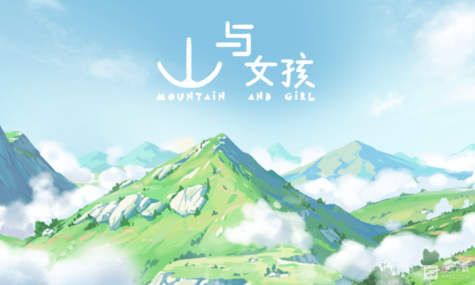 山与女孩最新版3