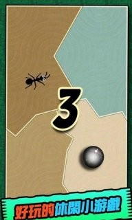 铁球大战蚂蚁0