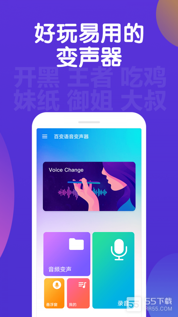 百变语音变声器0