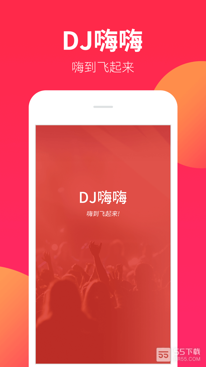 DJ嗨嗨最新版0