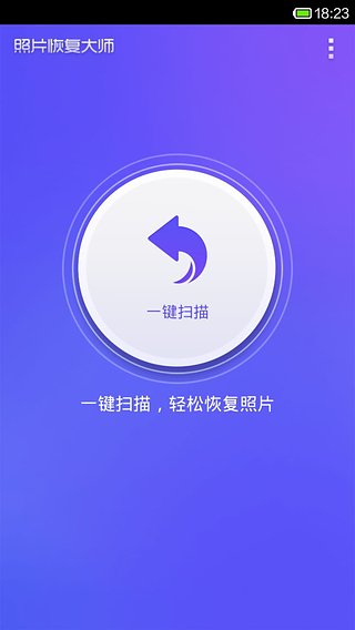 照片恢复大师(微信照片恢复)1