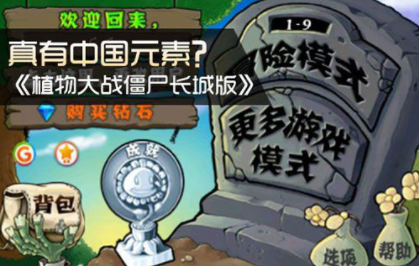 植物大战僵尸无尽版无限金币版3