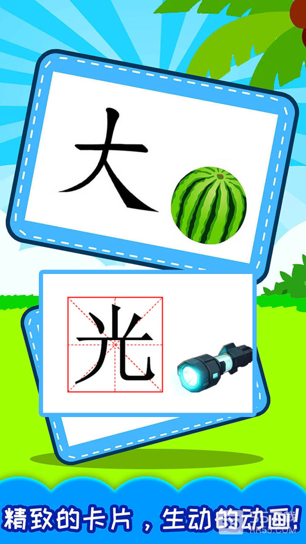 宝宝学汉字1