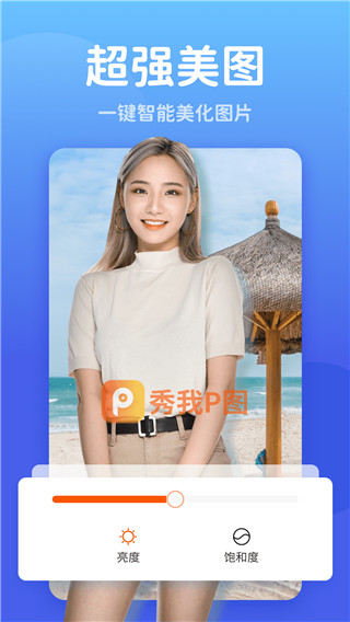 秀我P图3