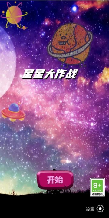 星星大作战0