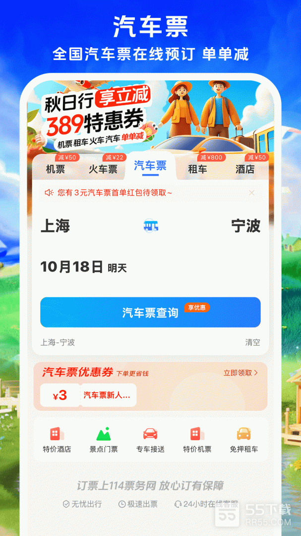 铁行特价机票2