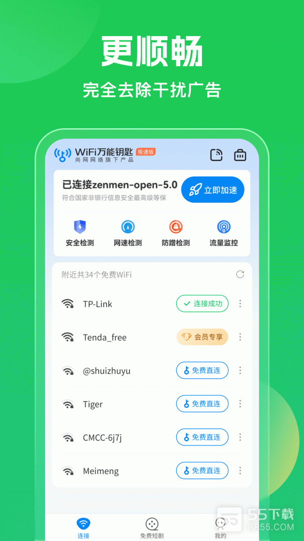 wifi万能钥匙1