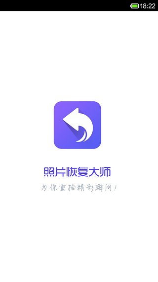 照片恢复大师华为版0