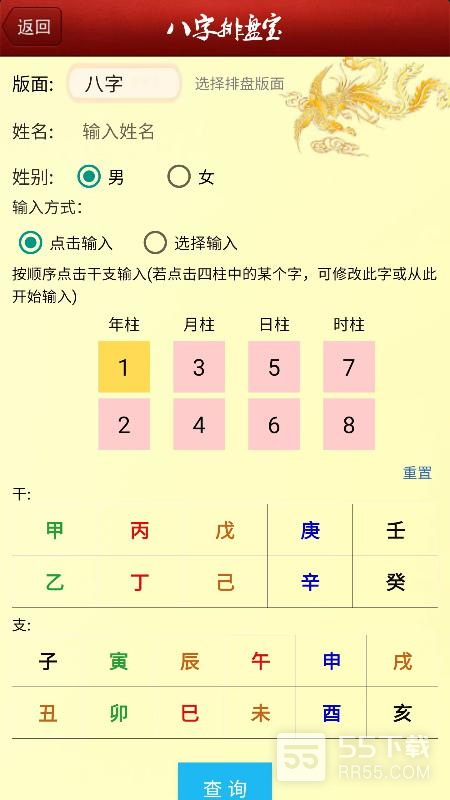 八字排盘宝3