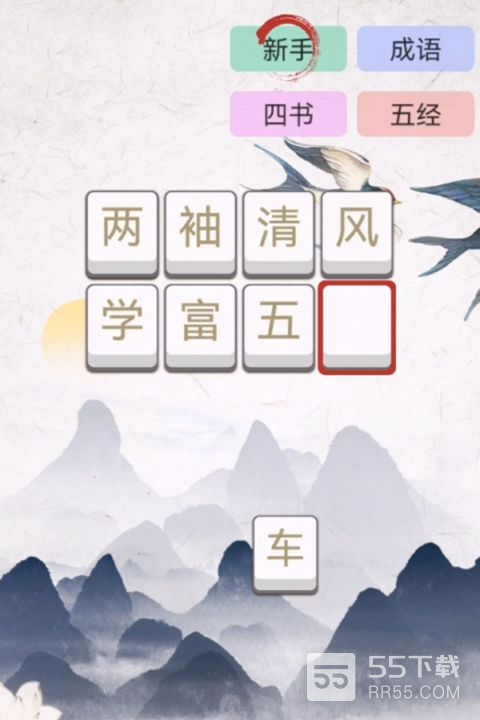 成语大闯关0