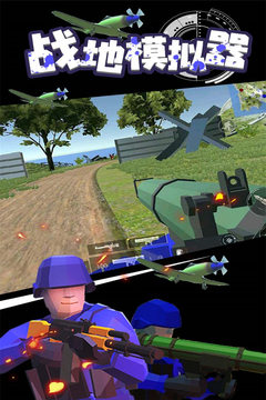 战地模拟器无限武器无广告版2